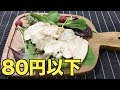 1食80円以下で作る簡単激ウマダイエット飯！！今まで食った胸肉で1番うまい食い方！！