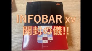 15周年記念モデルINFOBAR xv, 開封の儀!!!【MATTU SQUARE Mobiling Talk #88】