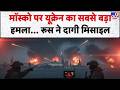 Russia Ukraine War Update मॉस्‍को पर यूक्रेन का सबसे ब