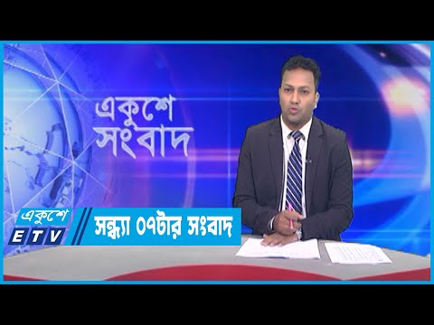 07 PM News || সন্ধ্যা ০৭টার সংবাদ || 21 April 2023 || ETV News
