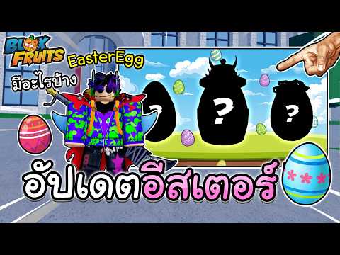 Blox Fruits อัปเดตอีสเตอร์ มีอะไรใหม่จากการเก็บไข่ 24 ฟอง!! (Easter)