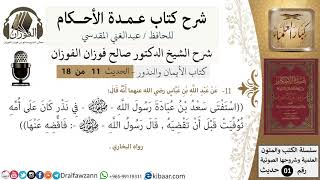 صورة 11 من 18/عمدة الأحكام/كتاب الأيمان والنذور/استفتى سعد بن عبادة في نذر كان على أمه/الشيخ صالح الفوزان