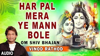 Har Pal Mera Ye Mann Bole I VINOD RATHOD I Shiv Bhajan I Full Audio Song I Om Shiv Bhajan
