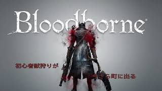 【ブラッドボーン】初心者獣狩りが今さら町に出る#2