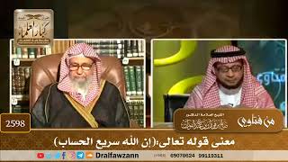 صورة 2598 - معنى قوله تعالى:(إن الله سريع الحساب) - الشيخ صالح الفوزان