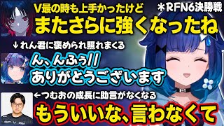 【ぶいすぽ/紡木こかげ】如月れんvsよしなまRFN6優勝を決めた大激戦にアツくなる一同【如月れん/ふ〜ど/ありけん/べてぃ/天鬼ぷるる/RFN6/切り抜き】