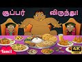 Chhota Bheem சூப்பர் விருந்து Kalia S Super Food Feast Tamil Fun Carto