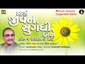 Bhajan Marun Jeevan Sugandhi મારું જીવન સુગંધી Singer Kishore Manraja 