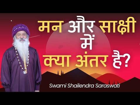 मन और साक्षी में क्या अंतर है?