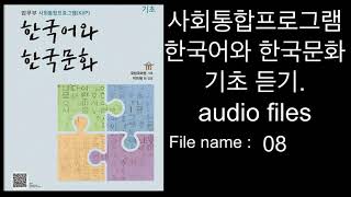 2021년 NEW. kiip 사회통합프로그램 한국어와 한국문화 . 기초 듣기. Audio files