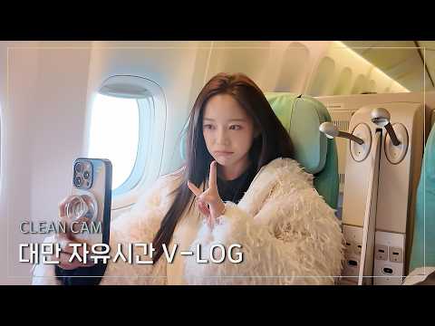 [CLEAN CAM] 대만 자유시간 V-LOG