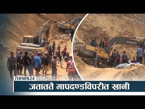 स्थानीय सरकारको मनोमानी ः जताततै मापदण्डविपरीत खानी - NEWS24 TV
