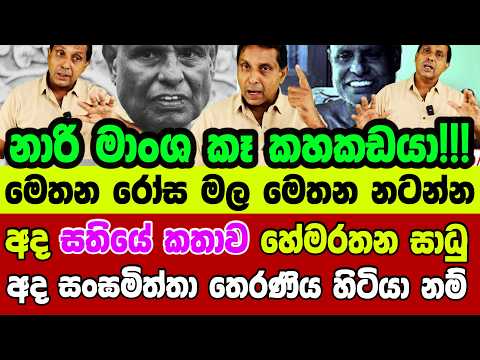 🔴අද සතියේ කතාව හේමරතන සාධු - අද සංඝමිත්තා තෙරණිය හිටියා නම් - චමීර අයියා කරන සතියේ කතාව