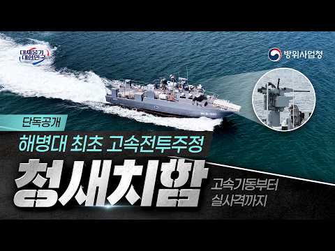 해병대 최초 고속전투주정 ‘청새치함’의 위력은??
