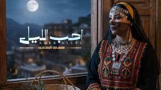 كلمات اغنية احب الليل سهى المصري