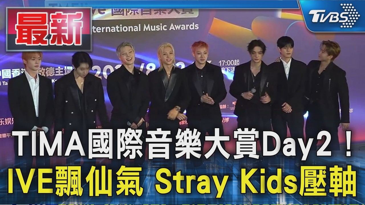 TIMA國際音樂大賞Day2! IVE飄仙氣 Stray Kids壓軸｜TVBS新聞 @TVBSNEWS01