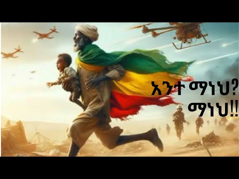 አንተ ማነህ?ማነህ!! #newmusic #ebsnews #entertainment