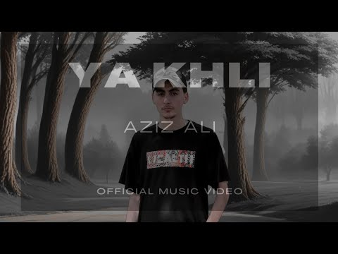 Aziz Ali - ya khli [official Music video]عزيز علي - يا خلّي /2025