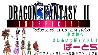 【初見実況】ドラゴンファンタジー2　ハンドレットパッチ実況　part5