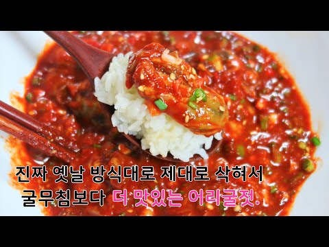 옛날 할머니 그맛 그대로! 제대로 삭혀 더 맛있는 향긋하고 감칠맛 가득한 어리굴젓.