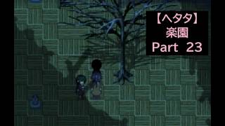 【ヘタタ実況】楽園　Part２３