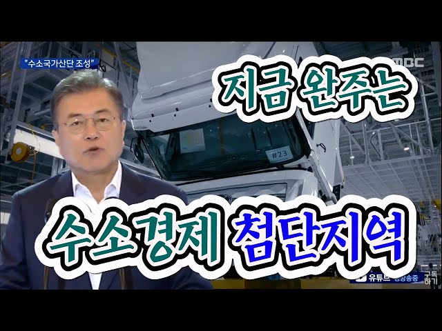 완주, 수소 국가산단 조성 노린다