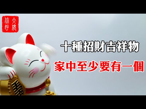 風水鎮物