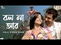 Bol Naa Aar বল না আর Dui Prithibi Jeet Koel Shaan Monali Jeet Gannguli SVF Music