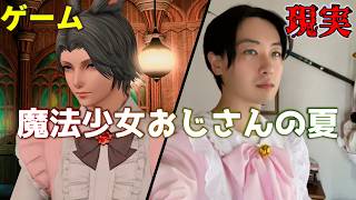 【FF14】新しい家族ができました。とある独身男性ゲーマーの生存報告【冬から夏にかけて】