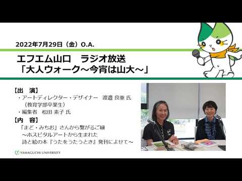 「まど・みちお」さんから繋がるご縁～ホスピタルアートから生まれた詩と絵の本『うたをうたうとき』発刊によせて～　渡邉 良重 氏・松田 素子 氏（22.7.29 OA）【山口大学大人ウォーク～今宵は山大】