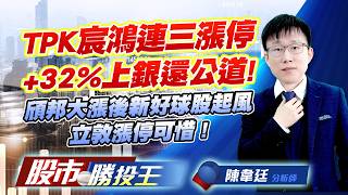 TPK宸鴻連三漲停+32%上銀還公道 ! 頎邦大漲後新好球股起風立敦漲停可惜 ! #TPK-KY #大銀微 #上銀 #友達 #群創 #立敦 (圖)