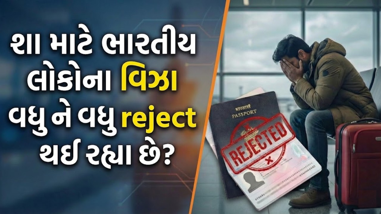 વિઝા રિજેક્શનથી ભારતીયોના 664 કરોડનો ધુમાડો । આ 5 કારણો?