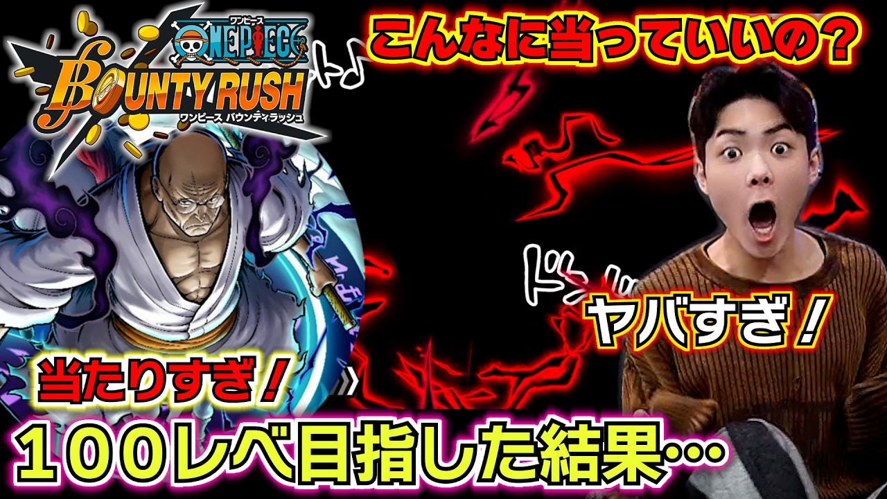 【バウンティラッシュ 新超フェスナス寿郎聖ガチャ】神引き！チケットで100レベ目指したらナス寿郎聖何体当たる？最強ランキングSS