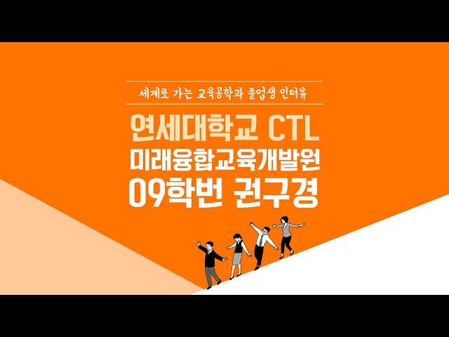 [ANU 교육공학과] 졸업생 인터뷰_연세대학교 CTL_미래융합교육개발원_09학번 권구경