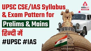 UPSC CSE/IAS Prelims & Mains Exam Full Syllabus & Exam Pattern | UPSC Syllabus 2022 #UPSC #IAS