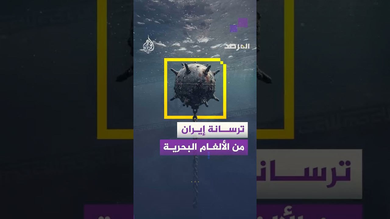 فيديو | المرصد - تعدادها بالآلاف وأنواعها تتفاوت.. ماذا تضم ترسانة إيران من الألغام البحرية؟