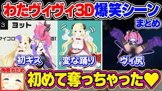 3Dオフコラボで煽り合うわたヴィヴィの爆笑シーンまとめ【角巻わため/綺々羅々ヴィヴィ/ホロライブ切り抜き】