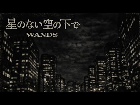 【AI COVER】星のない空の下で - WANDS【🎸Alternative Rock Girl🎙️】