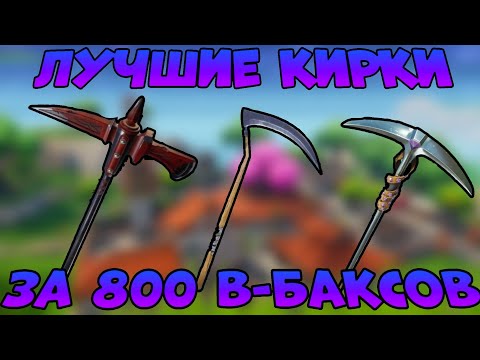 Лучшие кирки за 800 в-баксов в фортнайте.Топ-5