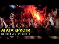 Агата Кристи - Ковер-вертолет (Нашествие 2010) 