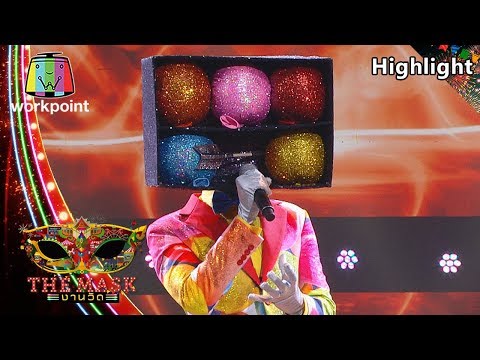 อยู่บ่ได้ - หน้ากากปาโป่ง | The Mask งานวัด