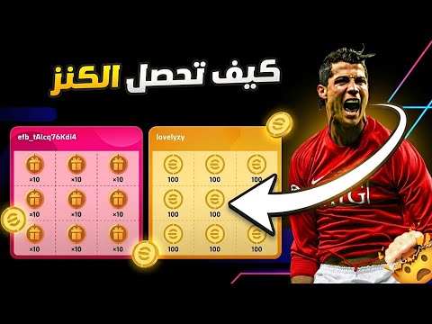 شرح الحصول على اندر روابط الكنز في اللعبة 😱 eFootball 2026