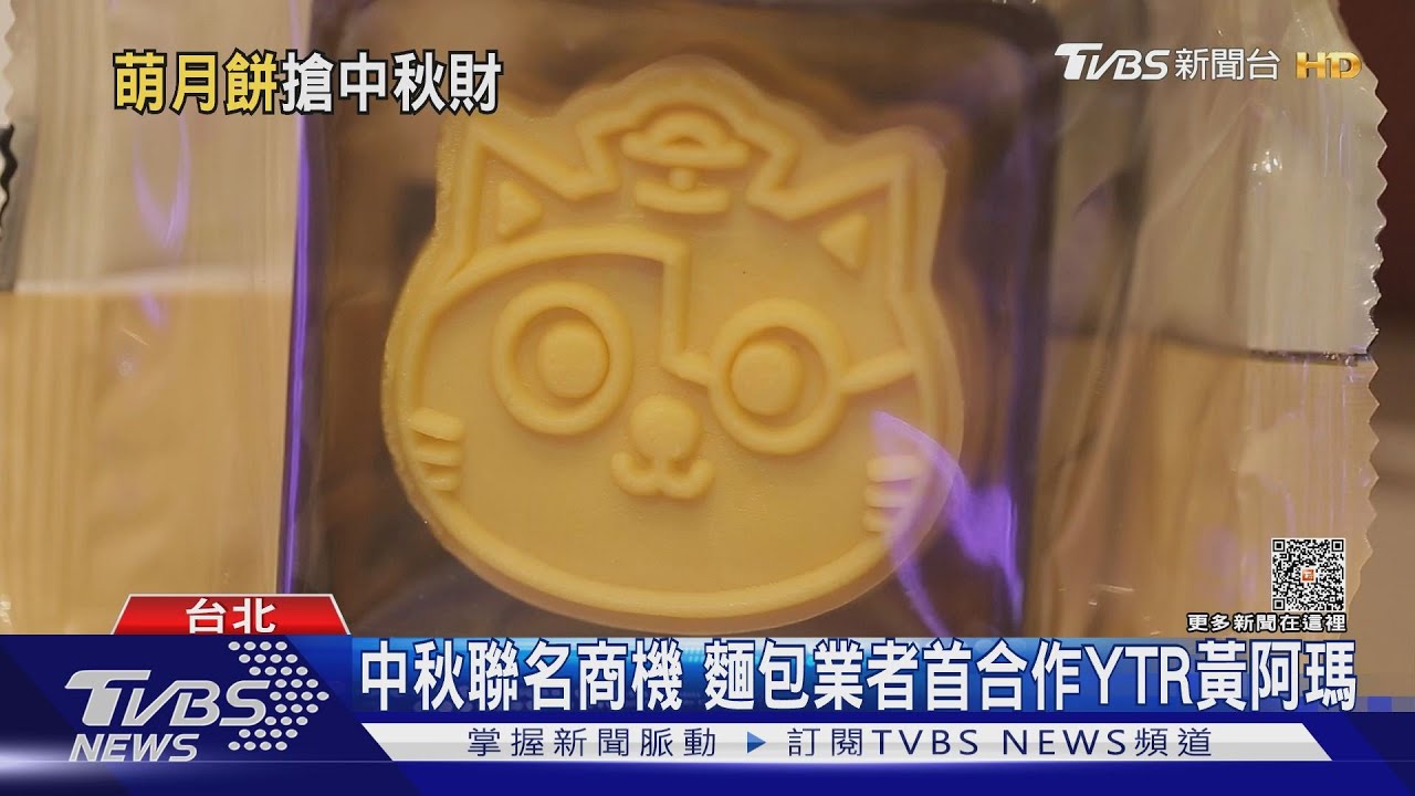 中秋聯名商機!貓奴瘋狂:黃阿瑪變月餅 米奇玩穿越揹翠玉白菜