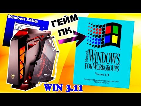Установка Windows 3.11 на современный компьютер Часть 2 Video