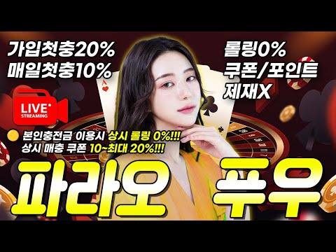 [카지노 실시간] 바카라 파라오팀~ 푸우♡ 신규분들 안전하고 혜택있게 모시겠습니다(__)