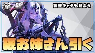 【星の翼】新キャラシモーナを引き遊んでみる！ 調整キャラも確認す【Starward】