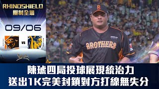 [分享] 今日陳琥 四局無失分