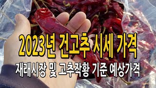 2023년 건고추 가격 시세 예상 / 재래시장 및 고추작황 병충해 상황 등을 고려해서 예측해봅니다.