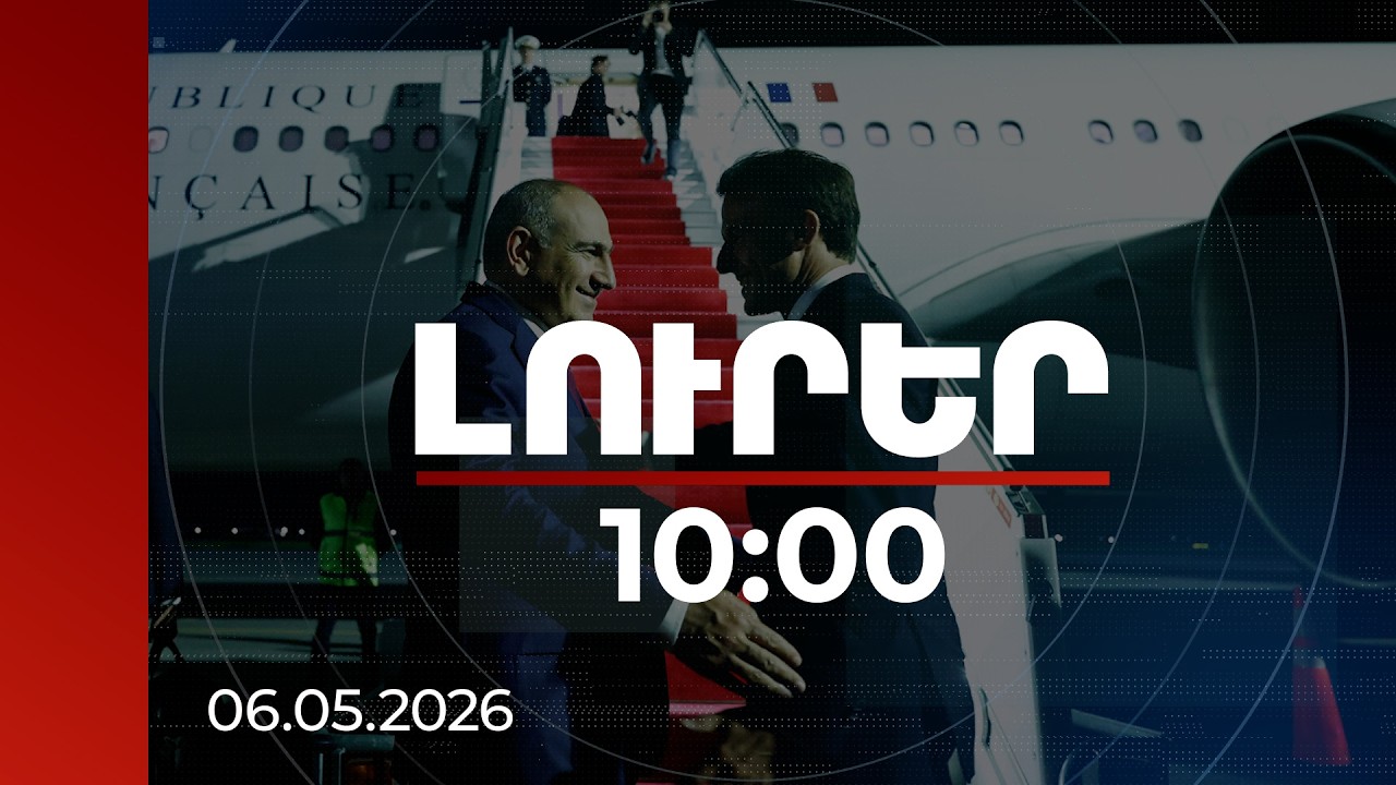 Լուրեր 10:00 | Այցս արտացոլում է ՀՀ-Ֆրանսիա հարաբերությունների ամրությունը. Մակրոն | 06.05.2026