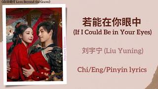Download lagu 若能在你眼中 (If I Could Be in Your Eyes) - 刘宇宁 (Liu Yuning)《白日提灯 Love Beyond the Grave》Chi/Eng/Pinyin sub mp3